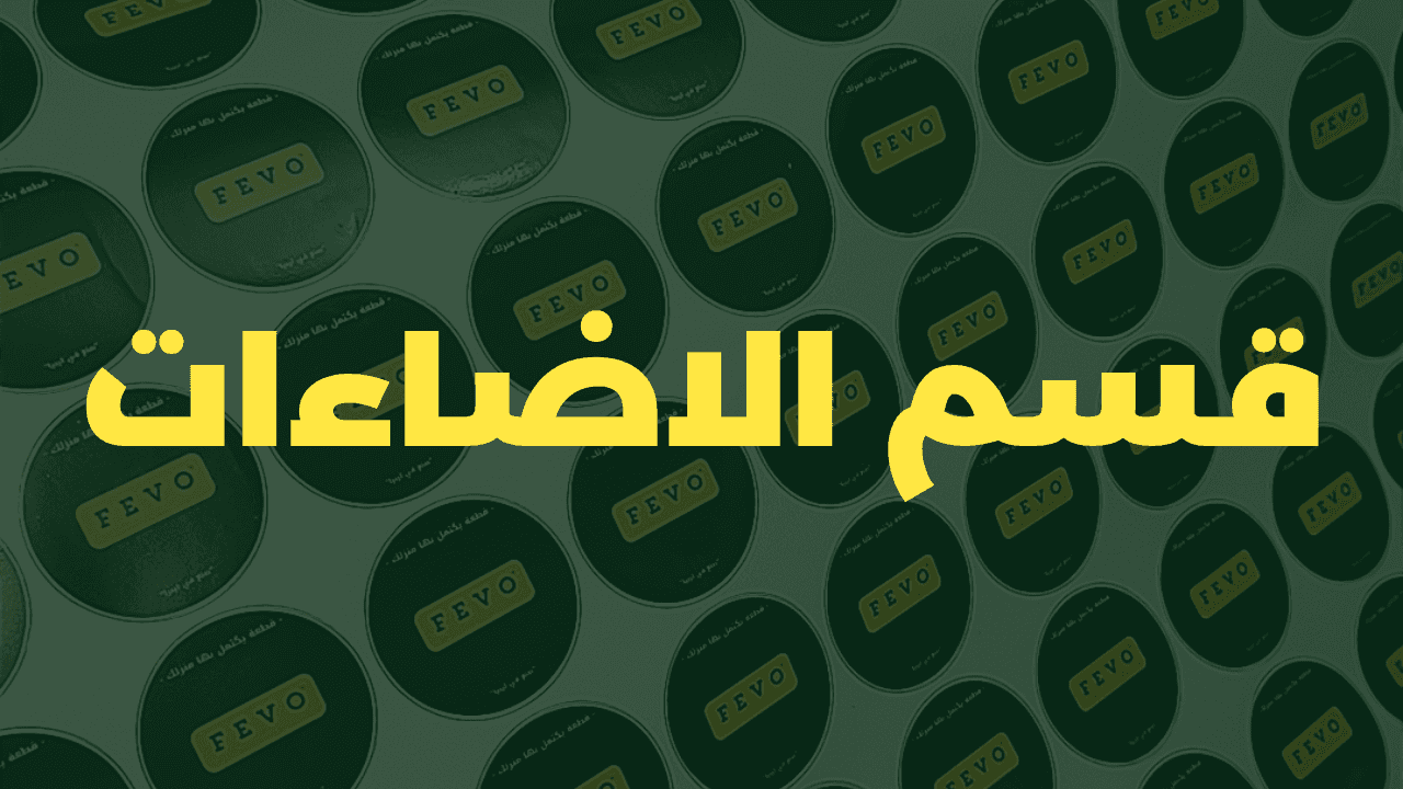 قسم الاضاءات