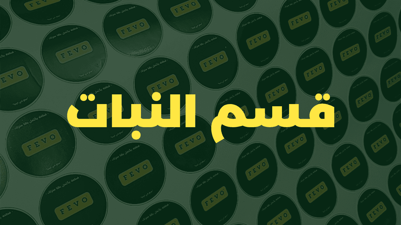 قسم النبات