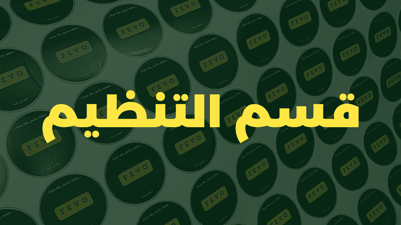 قسم التنظيم