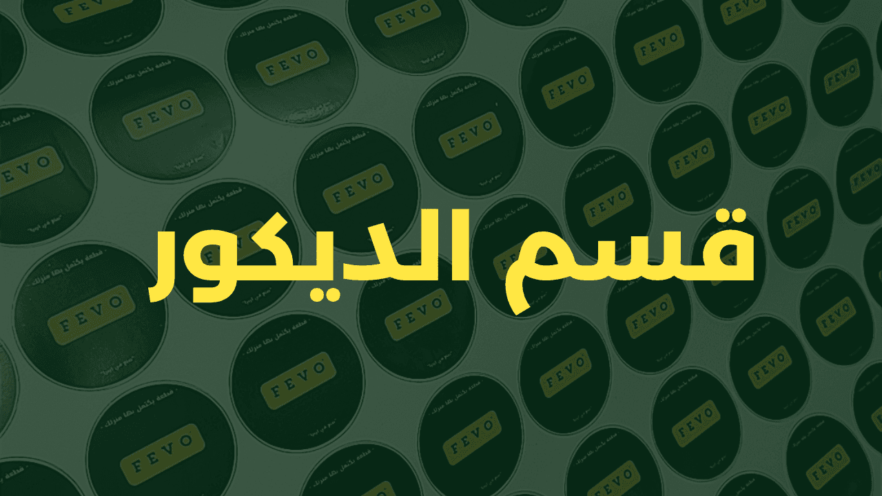 قسم الديكور