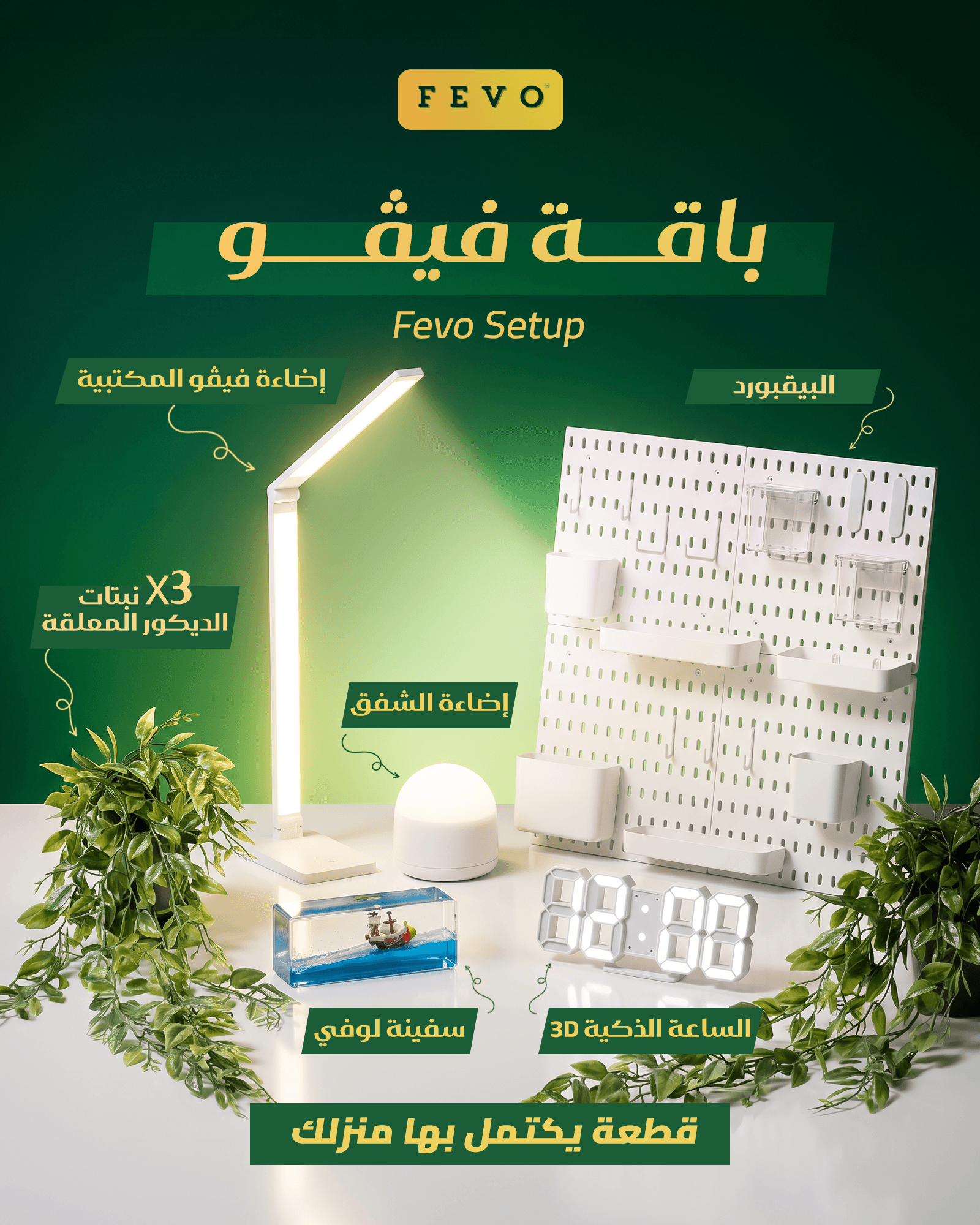 باقة فيڤو