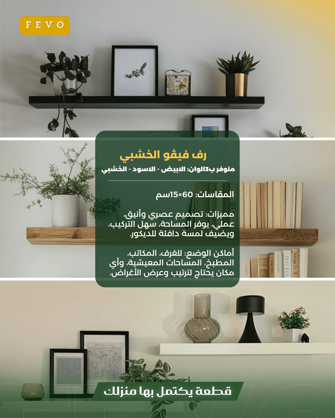 رف فيڤو الخشبي